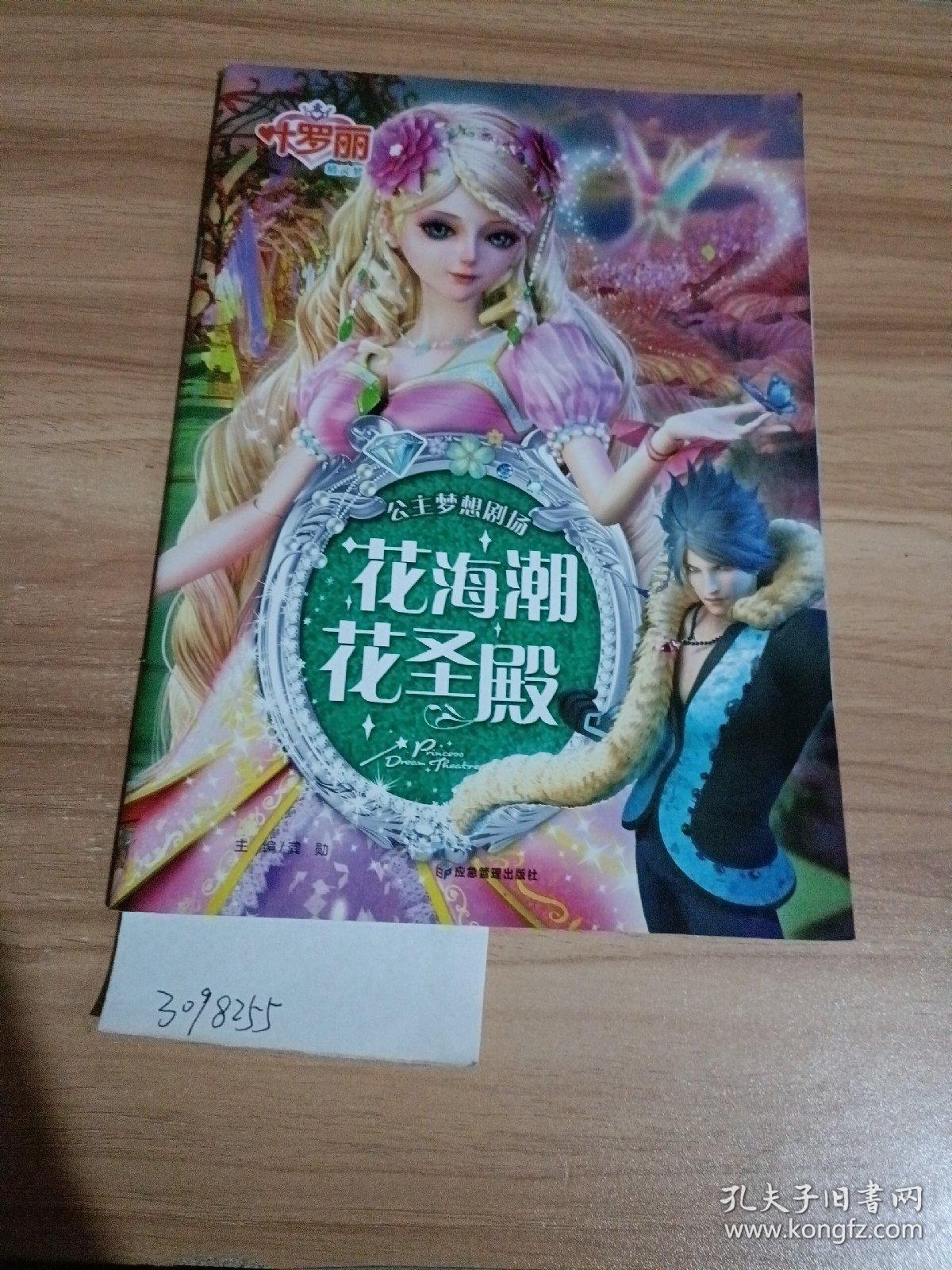 叶罗丽精灵梦 公主梦想剧场 花海潮花圣殿