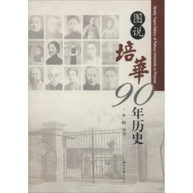 【正版新书】 图说培华90年历史 木闻 西北大学出版社