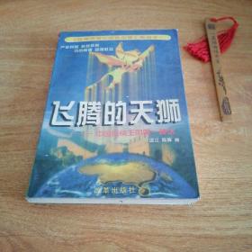 飞腾的天狮:中国传销王国第一神话