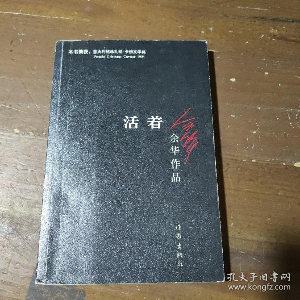 活着