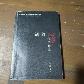 活着