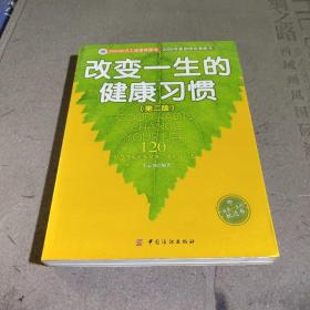 改变一生的健康习惯（第二版）