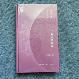 乐道文库·什么是概念史