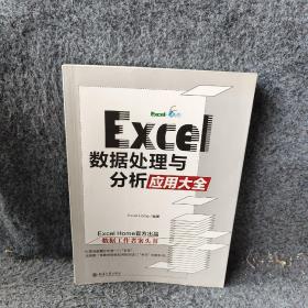 Excel 数据处理与分析应用大全
