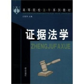 高等院校法学系列教材-证据法学