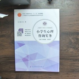 小学生心理咨询实务