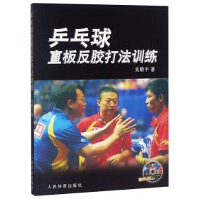新华正版 乒乓球直板反胶打法训练 吴敬平 9787500933625 人民体育出版社