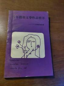 青年微型文学作品精萃：1993年雪莲诗歌专辑