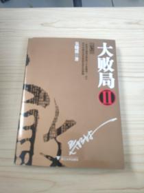 大败局2（修订版）
