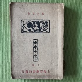 小小十年（上卷）