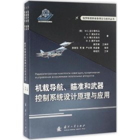 【正版书籍】机载导航、瞄准和武器控制系统设计原理与应用