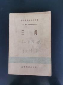 三角