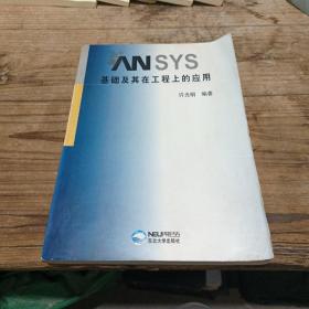 ANSYS基础及其在工程上的应用