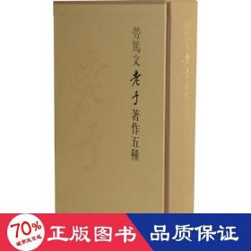 劳笃文《老子》著作五种 中国哲学 劳笃文  新华正版