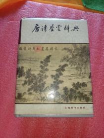 唐诗鉴赏辞典