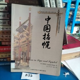 中国招幌：西方学者解读中国商业文化