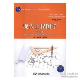 现代工程图学第4版 杨裕根 诸世敏 9787563550883 北京邮电大学出版社