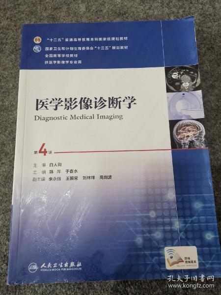 医学影像诊断学(第4版 供医学影像学专业用 网络增值服务/全国高等学