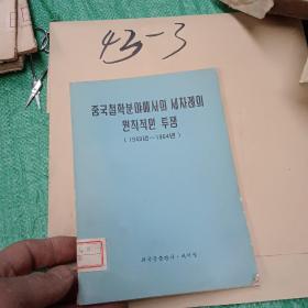 1949-1964  中国哲学战线上的三次大斗争 朝鲜文