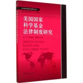 美国科学法律制度研究 法学理论 李安，柯紫燕，潘黎萍 新华正版