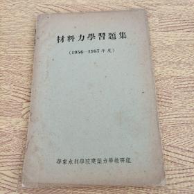 材料力学习题集1956-1957年度