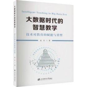 大数据时代的智慧 教学方法及理论 赵衍 新华正版