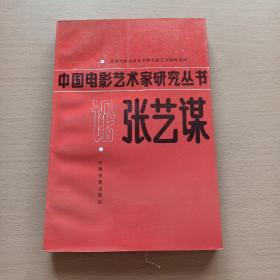 中国电影艺术家研究丛书:论张艺谋(内有李虹签名)