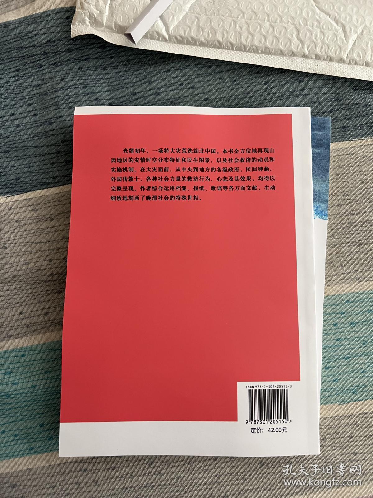 丁戊奇荒 光绪初年山西灾荒与救济研究 孔夫子旧书网