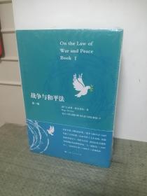 战争与和平法(全三卷)