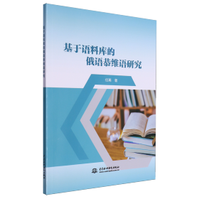 【正版新书】基于语料库的俄语恭维语研究