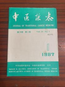 中医杂志（1987年第28卷第1期）