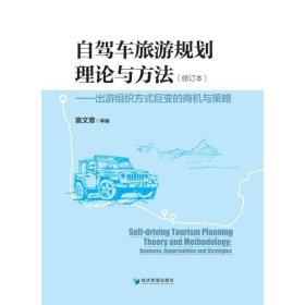 自驾车旅游规划理论与方法——出游组织方式巨变的商机与策略（修订本）