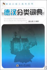 全新正版 德汉分类词典/德语口袋工具书系列 翟永庚 9787564118778 东南大学