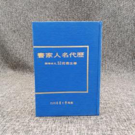 绝版书· 台湾学生书局版 孔臧《历代名人家书》（精装，学生书苑53）自然旧
