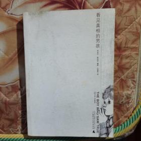 看见真相的男孩  内页干净