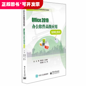 Office 2019办公软件高级应用案例化教程