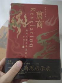 【满60减20】翦商：殷周之变与华夏新生