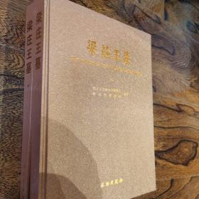 梁庄王墓-(全2册)（无书衣）