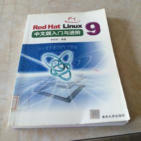Red Hat Linux 9中文版入门与进阶  馆藏正版无笔迹