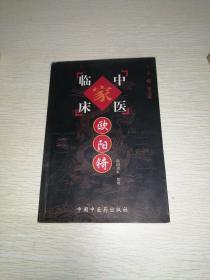 中国百年百名中医临床家丛书：欧阳锜