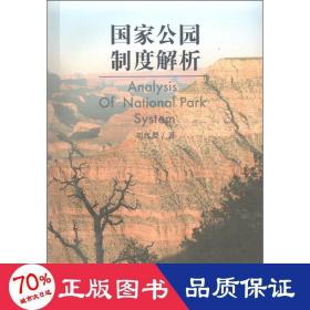 公园制度解析 社会科学总论、学术 刘红婴  新华正版