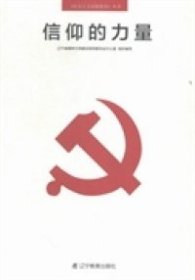 全新正版《社会主义道德建设》丛书：信仰的力量9787554906798