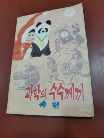 科学之谜续篇 （朝鲜文）과학의 수수께끼 속편 插图本