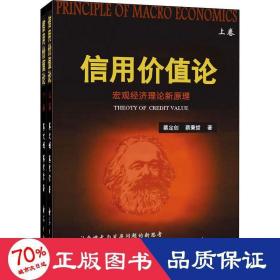 信用价值论(全2册) 经济理论、法规 蔡定创,蔡秉哲