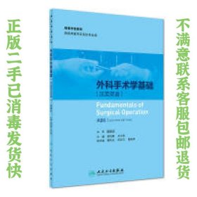二手正版外科手术学基础汉英双语第2版 吴凯南 人民卫生出版社