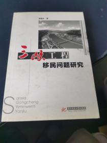 三峡工程移民问题研究(梁福庆)