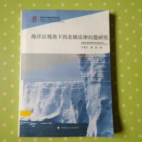 海洋法与海洋权益文丛：海洋法视角下的北极法律问题研究。