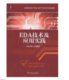 EDA技术及应用实践9787111484790