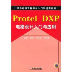 protel dxp电路设计入门与应用 软硬件技术 蒋亮 新华正版