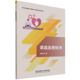 全新正版 家庭急救技术(现代家政服务与管理专业创新型系列教材) 郭丽 9787576306941 北京理工大学出版社